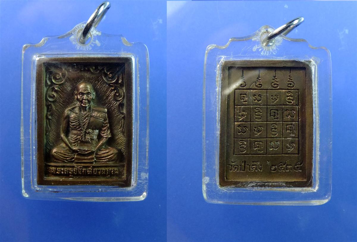 เหรียญฉีด หลวงปู่หล้า ตาทิพย์ วัดป่าตึง ปี2535