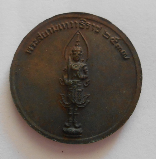 เหรียญ ร.5 หลัง พระสยามเทวาธิราช 2537
