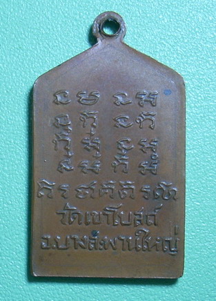 เหรียญครูศรีละวิมล (ท้วม) วัดเขาโบสถ์ บางสะพานใหญ่