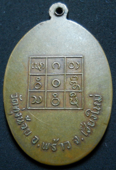 เหรียญ ครูบาอินสมพร้าว รุ่นแรก 