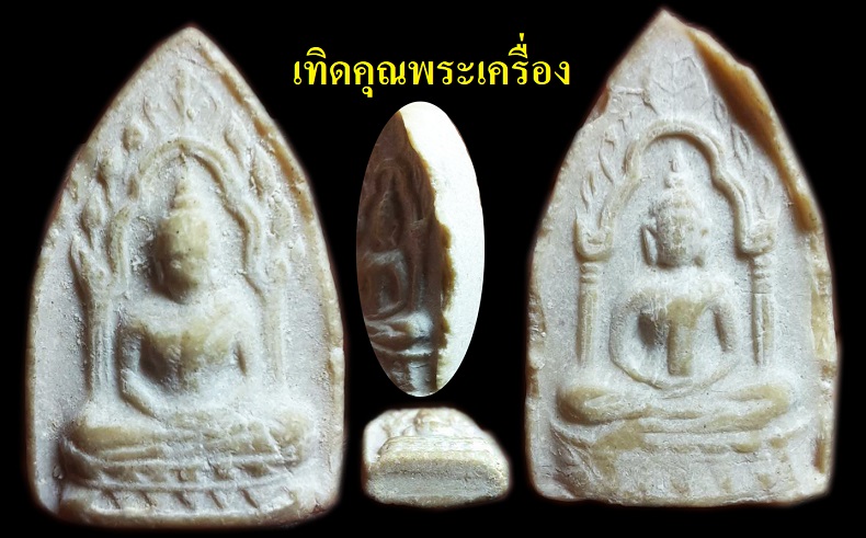 พระผงน้ำมันสรงน้ำ เจ้าคุณนรฯ ปี2512