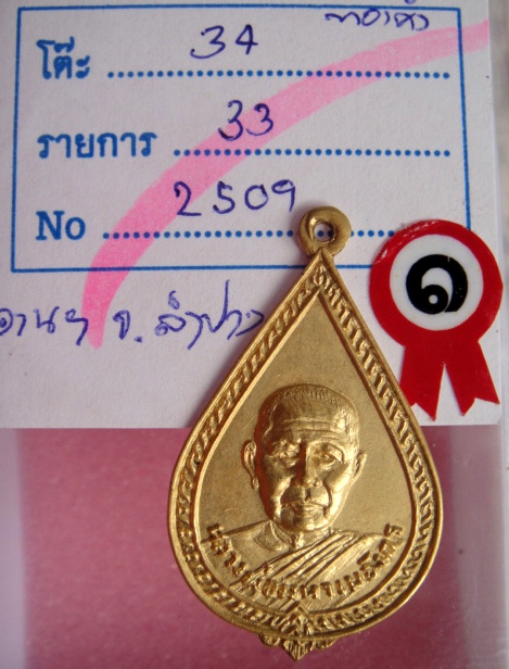 เหรียญหยดน้ำรุ่นแรก ปี ๒๕๑๑ (เนื้อทองคำ)