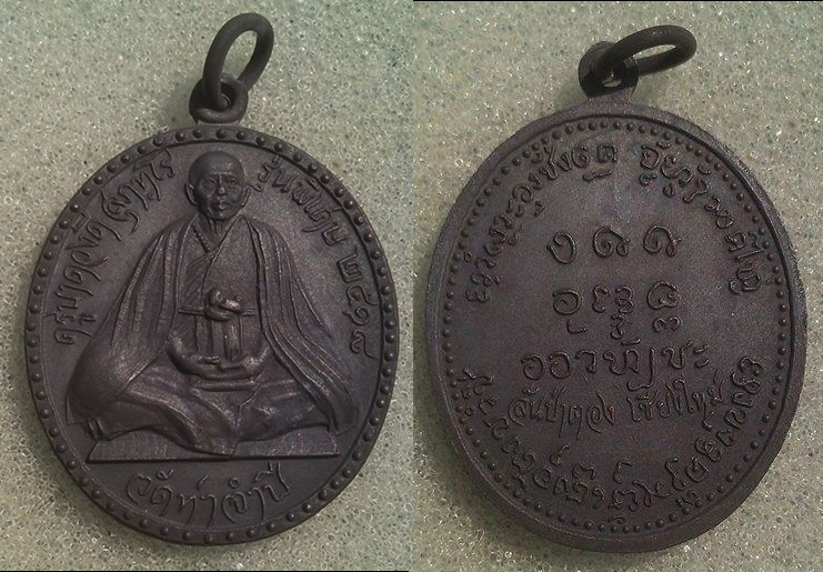 เหรียญห่มคลุม ครูบาดวงดีวัดท่าจำปี ปี2518