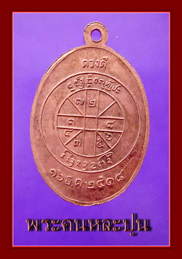 เหรียญครูบาดวงดี ปี2518 วัดท่าจำปี อ. สันป่าตอง จ.เชียงใหม่