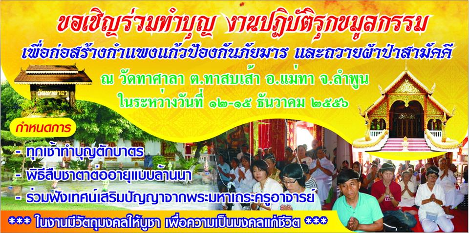 ฝากประชาสัมพันธ์ งานบุญ งานปฏิบัติรุกขมูลกรรม และ ผ้าป่าสามัคคี วัดศาลาแม่ทา อ.แม่ทา จ.ลำพูน