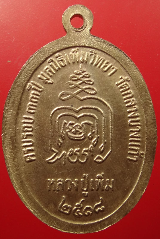 เหรียญหลวงปู่เพิ่ม วัดกลางบางแก้ว