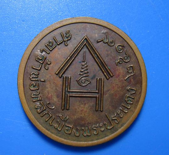 เหรียญหลักเมืองพระประแดง  ปี 2519