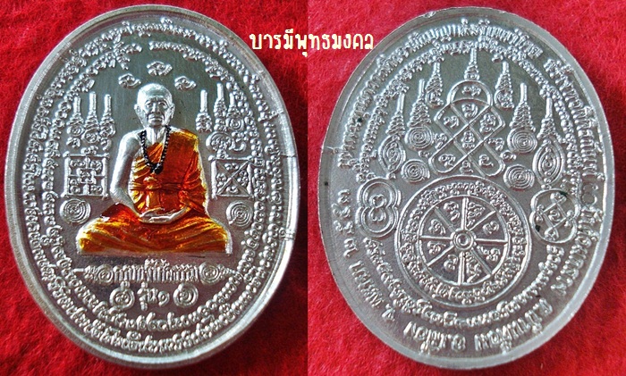 เหรียญเงินครูบาศิลธรรม วัดบ้านต๋อมกลาง