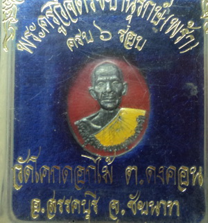 หลวงพ่อพร้า วัดโคกดอกไม้ ครบ6รอบ เนื้อเงิน (เคาะเดียว)