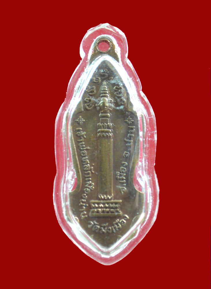 เหรียญหลวงพ่อวัดดอนตัน ปี ๒๕๑๘