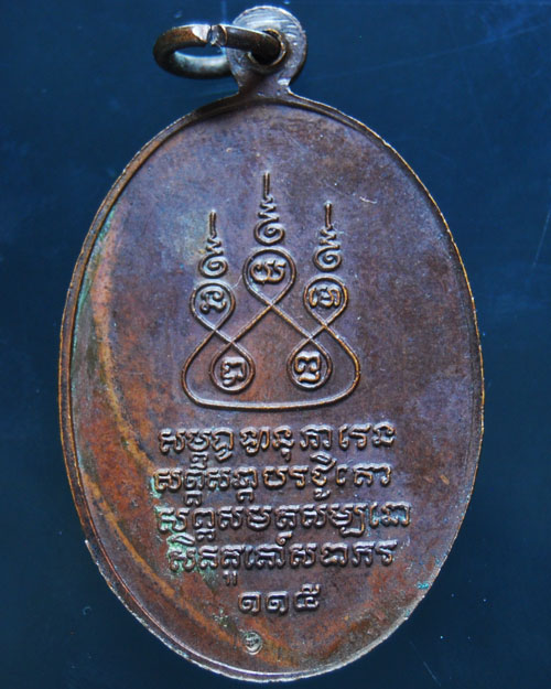 เหรียญครูบาศรีวิชัย ปี ๓๖ เนื้อทองแดง ครูบาอินสมปลุกเสก 