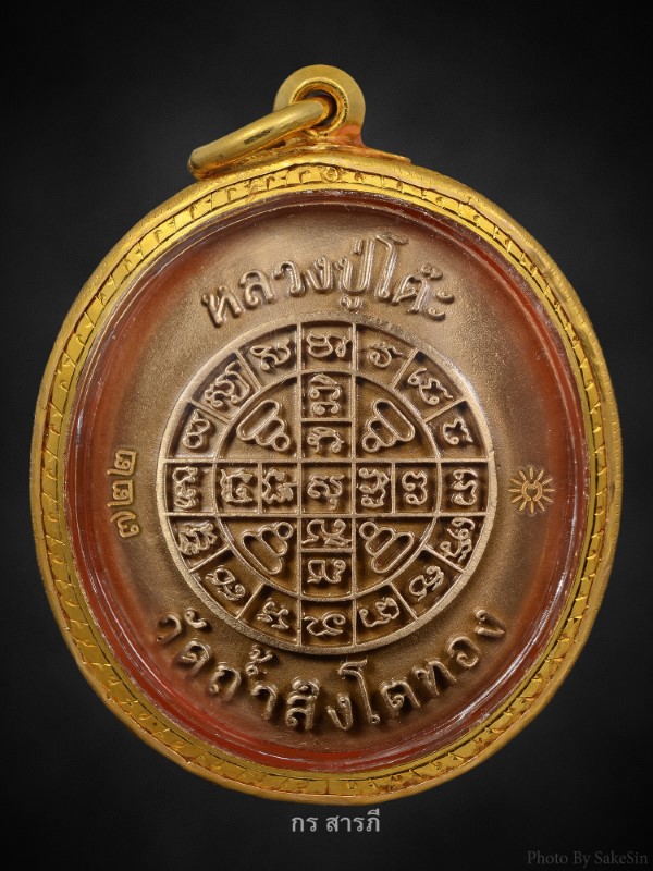  พระปิดตาหลวงปู่โต๊ะ รุ่น สร้างบารมี