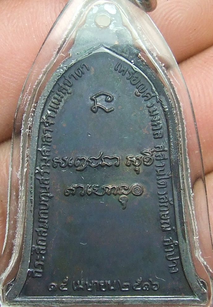 เหรียญระฆังหลวงพ่อเกษม บล็อกสิบโท ปี2516