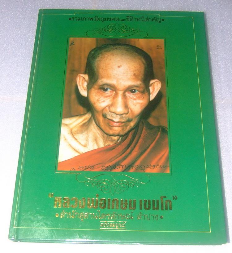 หนังสือรวมภาพวัตถุมงคล หลวงพ่อเกษม ฉบับสมบูรณ์ครับ