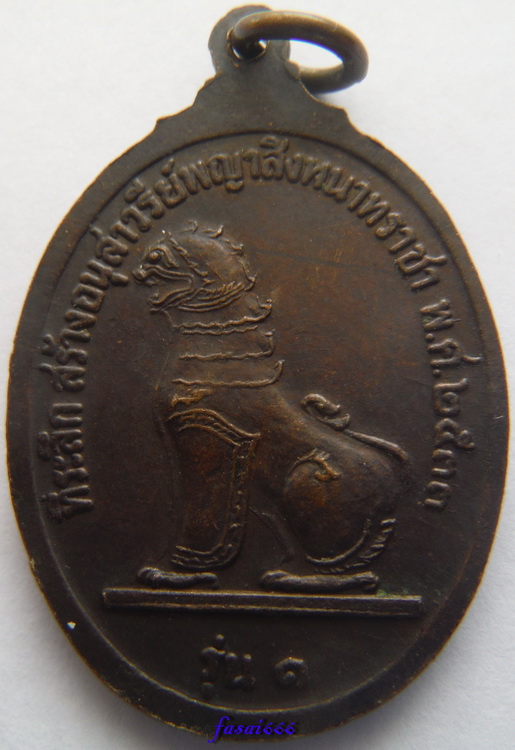 เหรียญพระยาสิงหนาทราชา ปี2533