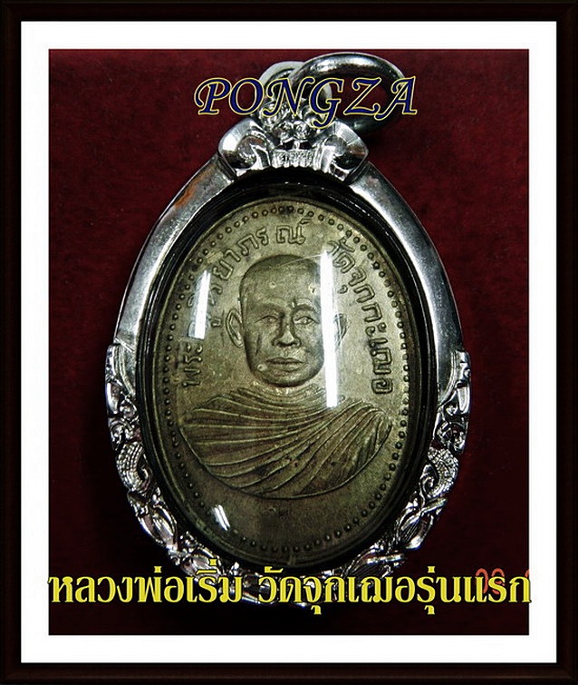 เหรียญ หลวงพ่อเริ่มวัดจุกเฌอรุ่นแรก