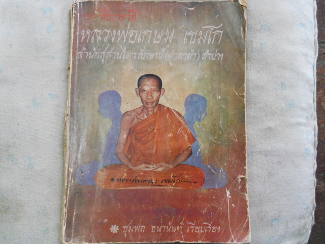 หนังสือประวัติหลวงพ่อเกษม