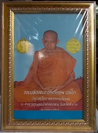 รูปโปรสเตอร์หลวงพ่อเกษมปลุกเสกปี 17 ครับ