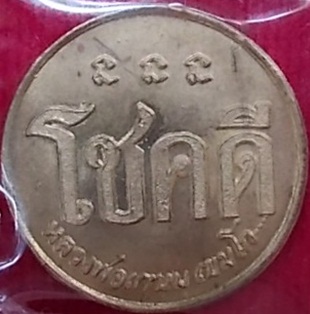 เหรียญโชคดีครับ