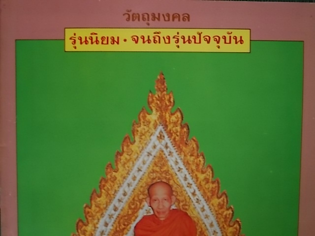 หนังสือรวมวัตถุมงคลหลวงพ่อเกษมรุ่นเก่าท่านมีแล้วหรือยังครับ