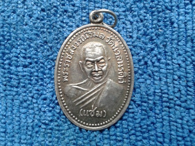 เหรียญหลวงพ่อแช่มวัดนวลนรดิส เนื้อเงินปี34