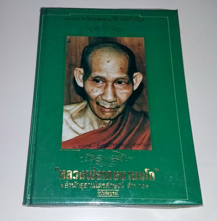 หนังสือหลวงพ่อเกษม จ.ลำปาง เล่มเขียว เคาะเดียวครับ  สภาพสมบูรณ์ครับ