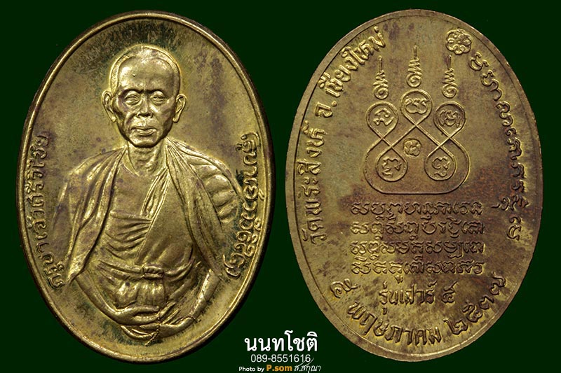 เหรียญครูบาศรีวิชัย
