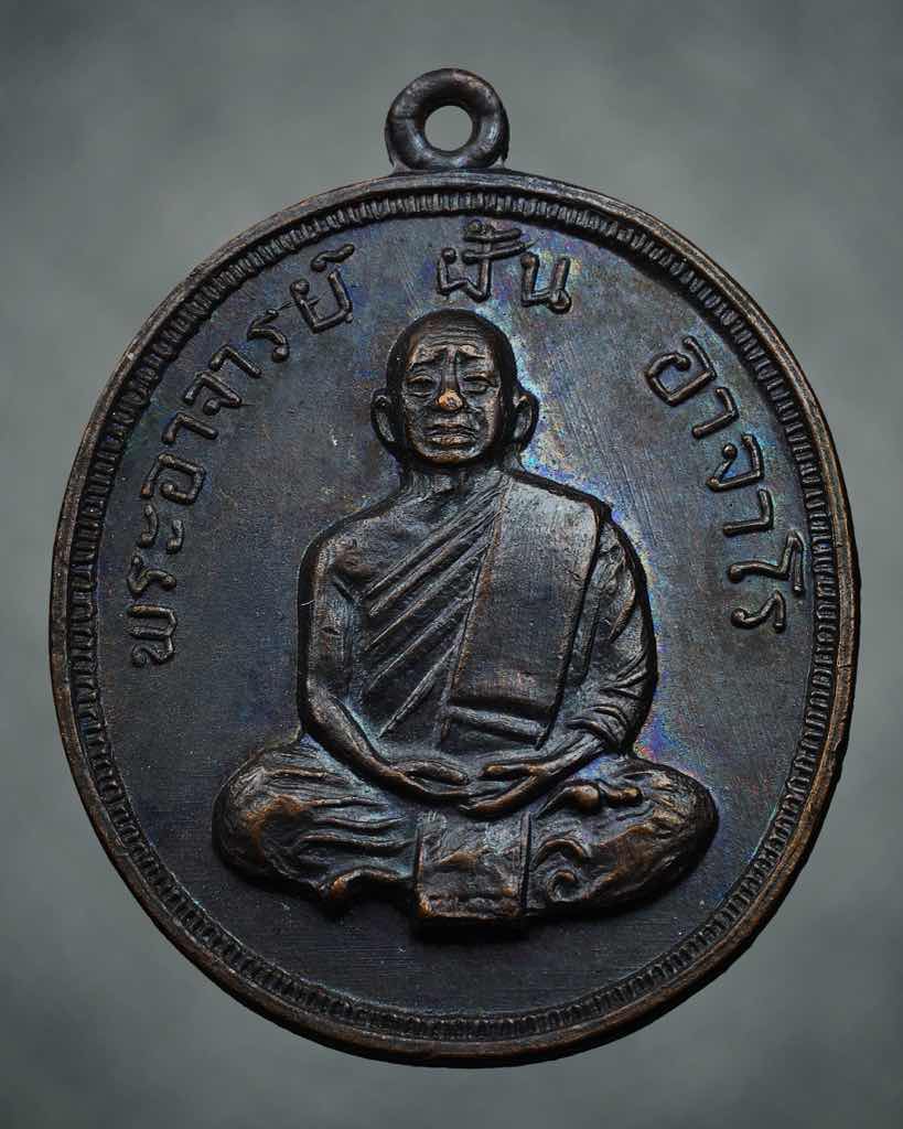 เหรียญรุ่นที่ 50 หลวงปู่ฝั้น อาจาโร ปี17