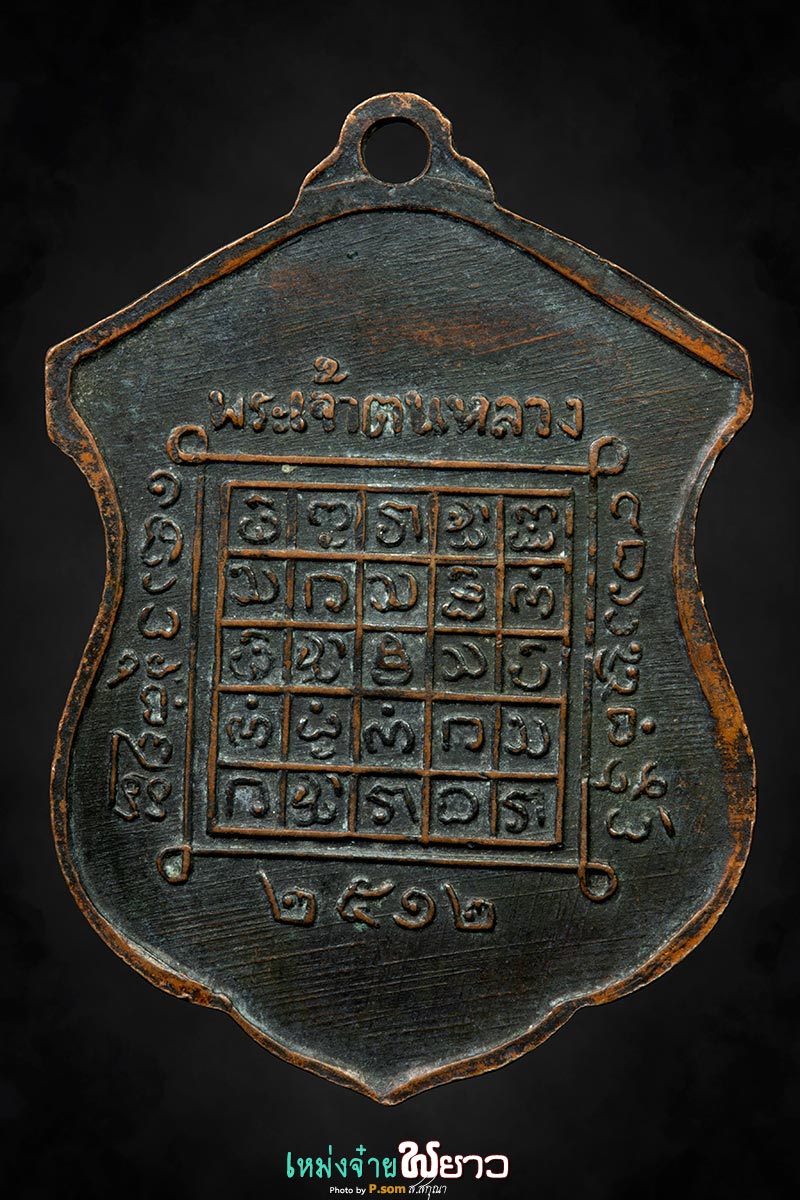 เหรียญพระเจ้าตนหลวง ปี2512 บล็อกสายฝน