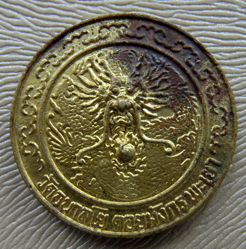เหรียญมังกรอาจารย์ไพบูลวัดอนาลโย