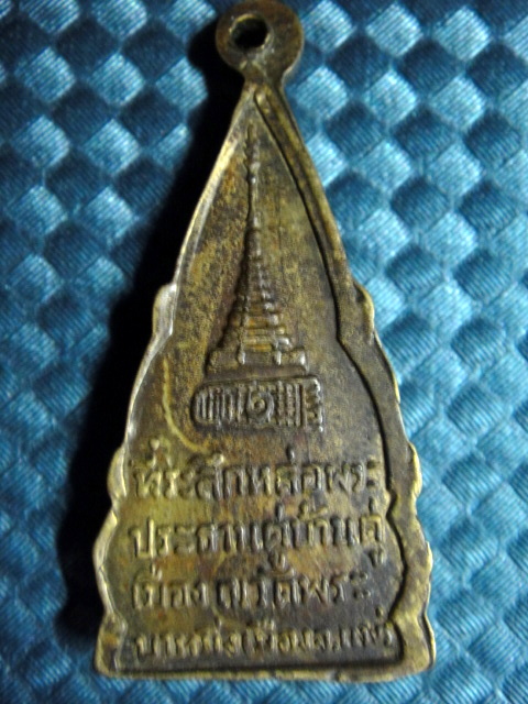 เหรียญพระพุทธโกศัยรุ่นแรก ปี ๒๔๙๘ 