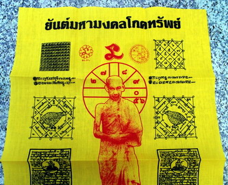 ผ้ายันต์มหามงคลโภคทรัพย์ หลวงพ่อเกษม ขนาด 11 X 17 นิ้ว .ประทับยันต์หมึก มีหมายเลขทุกผืน สภาพสวยเก็บไ