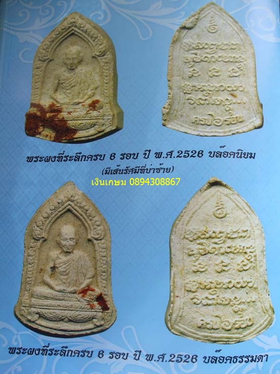 พระผง 6 รอบ ปี2526 สภาพสวยราคา เบาๆ