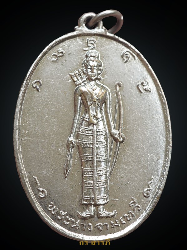 เหรียญพระนางจามเทวี ปี2512
