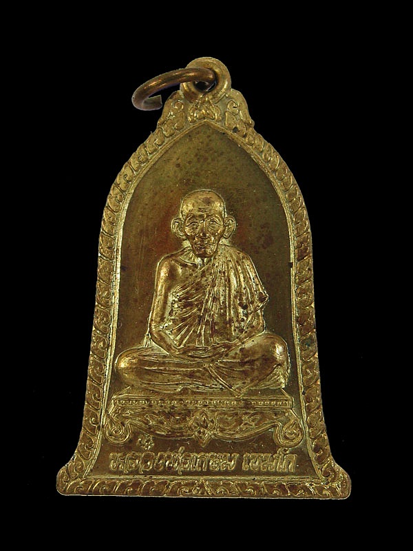 เหรียญรูปเหมือนทรงระฆัง"ขาโต๊ะ" ครั้งแรก หลวงพ่อเกษม สุสานไตรลักษณ์ จังหวัดลำปาง