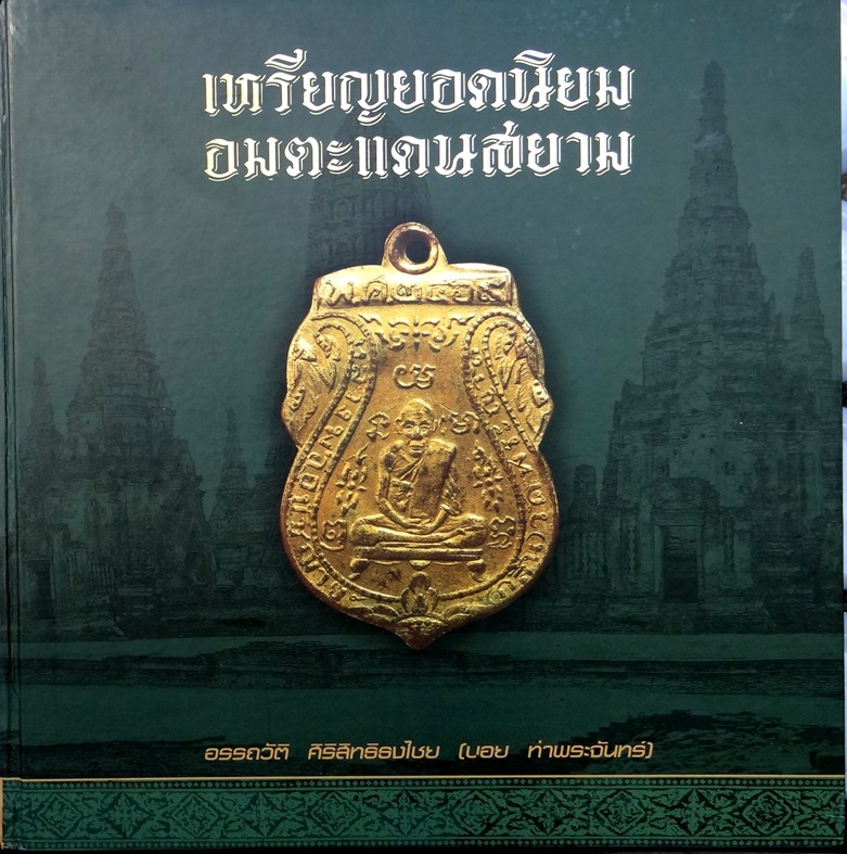 หนังสือเหรียญยอดนิยมอมตะแดนสยามเล่ม 1บอย ท่าพระจันทร์