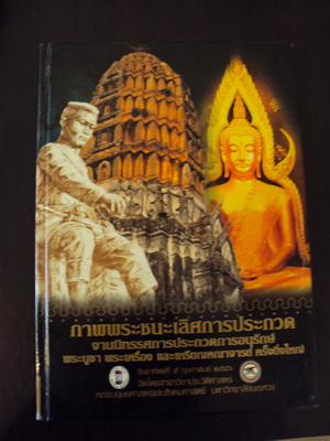 หนังสือภาพพระชนะเลิศการประกวด ครั้งยิ่งใหญ่  ปี 46 มหาวิทยาลัยนเรศวร