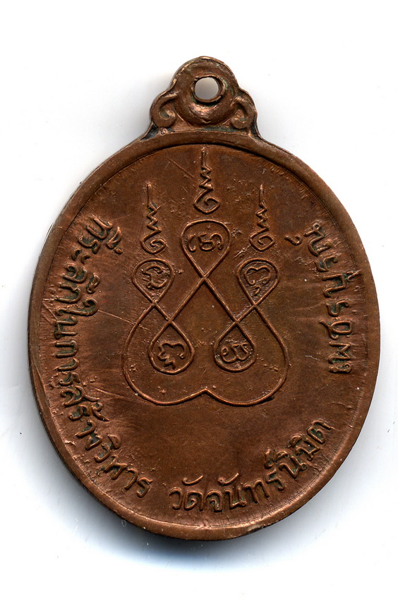 เหรียญหลวงพ่อทบ วัดจันนิมิตร จ.เพชรบูรณ์ ที่ระลึกในการสร้างวิหาร ปี 2512