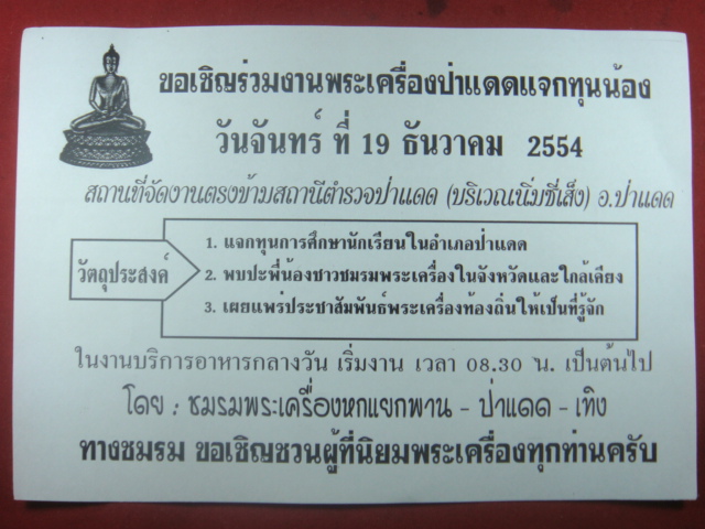 >>> เชิญชวนพี่น้องชาวพระเครื่อง แจกทุนการศึกษา ครับ...