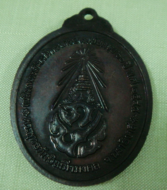 เหรียญพระพุทธทักษินมิ่งมงคล 2548