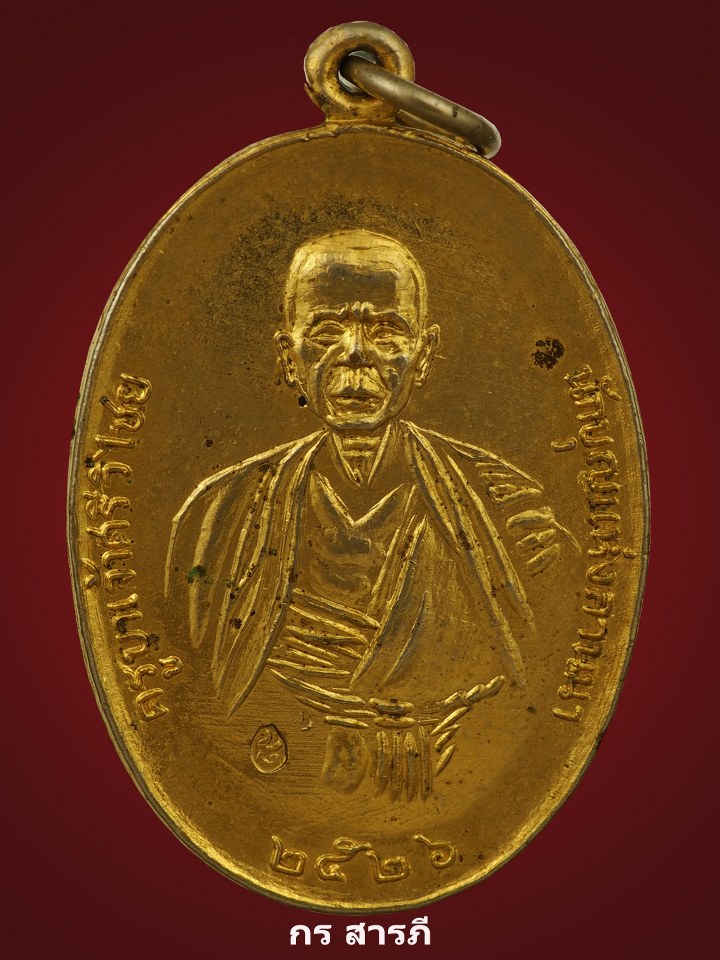 เหรียญครูบาเจ้าศรีวิชัย วัดแสนหลวงปี2526(กะไหล่ทองกรรมการ) 