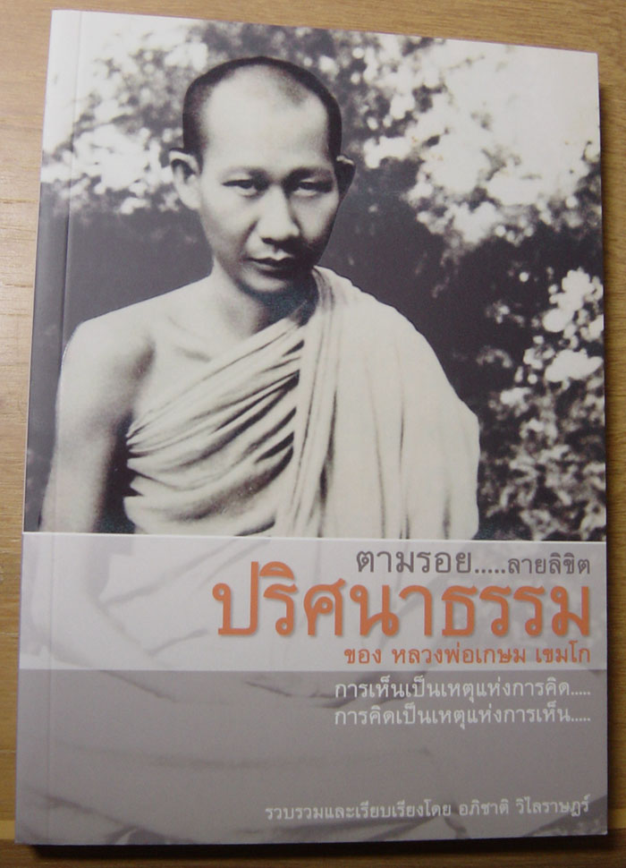 ตามรอย...ลายลิขิตปริศนาธรรม ของ หลวงพ่อเกษม เขมโก