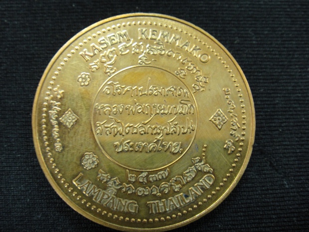 เหรียญ ร.5 หลังหลวงพ่อเกษมปี 37 