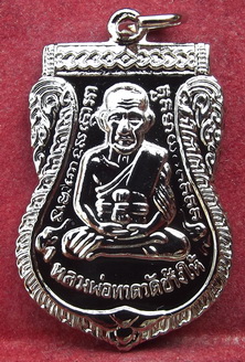 เหรียญเสมาหลวงปู่ทวด อาจารย์ทิม เนื้อทองแดงชุบนิเกิล พิมพ์ใหญ่ เสาร์ห้า ปี 55 
