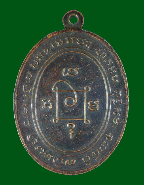 เหรียญแซยิด หลวงพ่อแดง วัดเขาบันไดอิฐ บล็อคมะย้อย นิยม สร้าง ขึ้นปี 2513