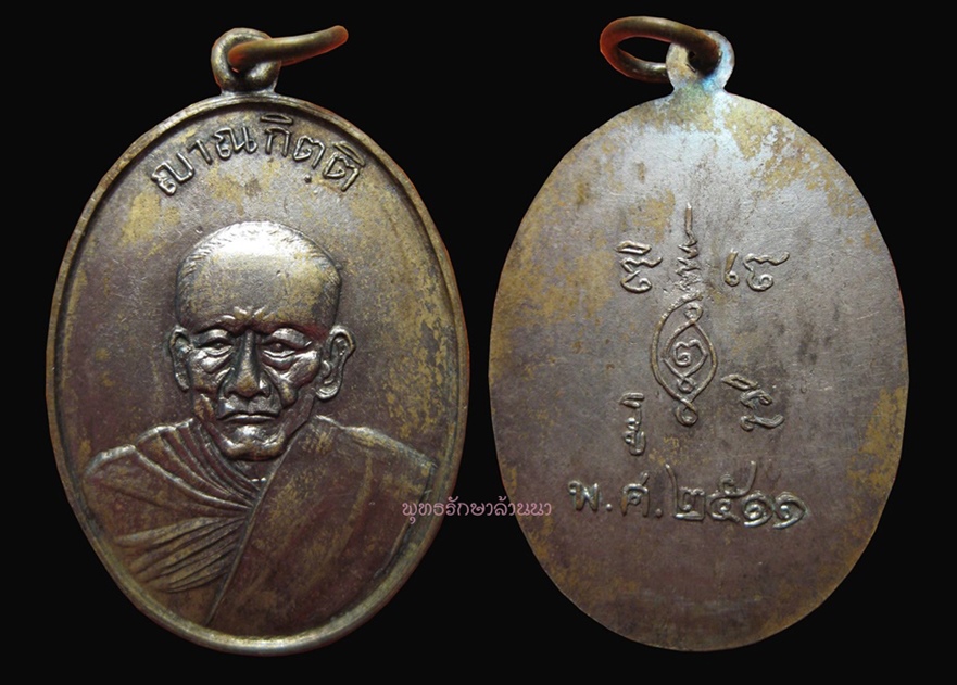 เหรียญอมตะ ลำพูน ครูบาญาณกิตติ(กิ)รุ่นแรก สวย คลาสสิค หายาก