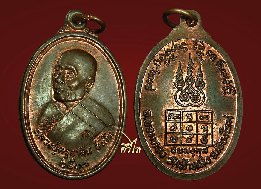 เหรียญชัยมงคล ครูบาอิน อินโท วัดฟ้าหลั่ง ปี 2537 เนื้อนวะโลหะ