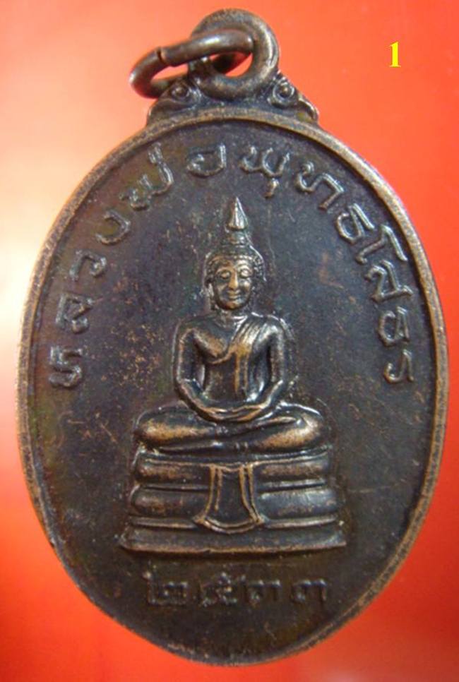 เหรียญ ครูบาอิน หลัง พระพุทธโสธร ปี 33 เป็นเหรียญหนึ่งที่มีประสบการณ์ครับ