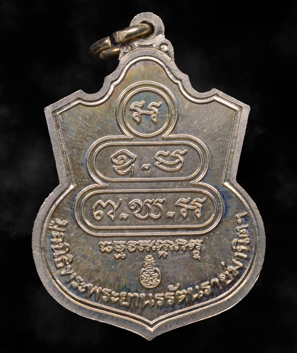 เหรียญอาร์มท่านเจ้าคุณนรรัตน ปี2532