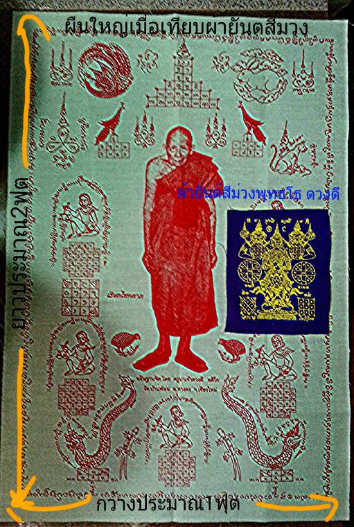 ผ้ายันต์ครูบาดวงดีบ้านฟ่อน ผืนใหญ่กว้าง1ฟุต ยาว 2ฟุต(จำนวน 2 ผืน 2 แบบ)+ผ้ายันต์พุทธโธดวงดีสีม่าง